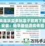英雄聯盟多玩盒子官網下載安裝：暢享最佳游戲體驗