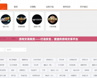 游戲交易網(wǎng)頁(yè)——打造安全、便捷的游戲交易平臺(tái)