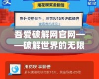 吾愛破解網官網——破解世界的無限可能，帶你暢游數字時代的無限精彩