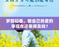 夢回稻香，做自己熱愛的事現在還來得及嗎？