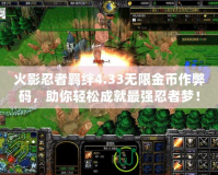 火影忍者羈絆4.33無(wú)限金幣作弊碼，助你輕松成就最強(qiáng)忍者夢(mèng)！