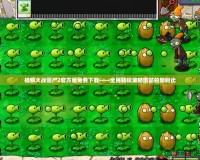 植物大戰僵尸2官方版免費下載——全民暢玩策略塔防的新時代