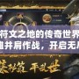 探索符文之地的傳奇世界：與英雄并肩作戰，開啟無盡冒險