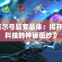 《賽爾號裂變晶體：揭開未來科技的神秘面紗》