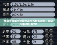 夢幻手游化生寺加點與寶石搭配攻略，助你輕松提升戰力！