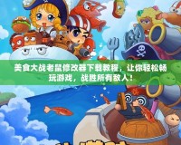 美食大戰老鼠修改器下載教程，讓你輕松暢玩游戲，戰勝所有敵人！