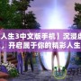 【模擬人生3中文版手機】沉浸虛擬世界，開啟屬于你的精彩人生