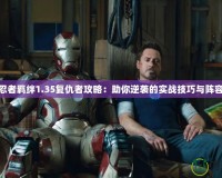 火影忍者羈絆1.35復仇者攻略：助你逆襲的實戰技巧與陣容搭配