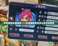 夢幻西游全服排名——從數據看游戲頂尖高手的背后