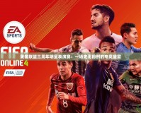 英雄聯盟三周年明星表演賽：一場史無前例的電競盛宴