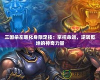 三國殺左慈化身限定技：掌控命運，逆轉乾坤的神奇力量