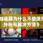 《蘿卜加速器為什么不能使用？全面分析與解決方法》