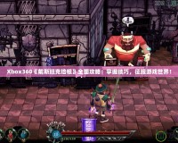 Xbox360《戴斯班克培根》全面攻略：掌握技巧，征服游戲世界！