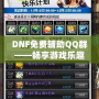 DNF免費輔助QQ群——暢享游戲樂趣，輕松提升戰力