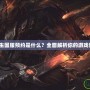《絕地求生國服預約是什么？全面解析你的游戲新體驗！》