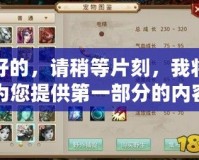 好的，請稍等片刻，我將為您提供第一部分的內容。問道金系怎么加點吃香？探秘最強金系加點技巧！