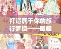 打造屬于你的旅行夢境——暖暖環游世界020，心動啟程！