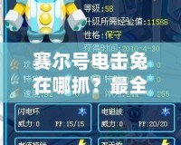賽爾號電擊兔在哪抓？最全攻略來啦！