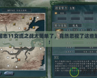 三國志11女流之戰太簡單了，竟然忽視了這些策略！