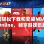 如何輕松下載和安裝NBA2KOnline，暢享游戲樂趣