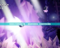 空洞騎士外置修改器下載——破解游戲新體驗(yàn)，讓你暢享無憂冒險(xiǎn)