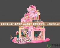英雄聯盟比賽門票在哪個app購買？掌握這些訣竅，讓你輕松入場！