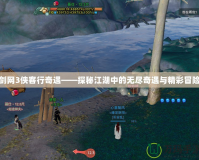 劍網3俠客行奇遇——探秘江湖中的無盡奇遇與精彩冒險