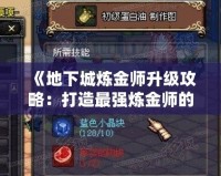 《地下城煉金師升級攻略：打造最強煉金師的必經之路》