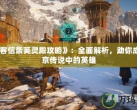 《刺客信條英靈殿攻略》：全面解析，助你成為維京傳說中的英雄