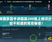 英雄聯盟手游國服200強上榜評分：你不知道的背后秘密！