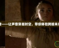 時(shí)間刺客語音——讓聲音穿越時(shí)空，帶你體驗(yàn)跨越未來的奇幻旅程