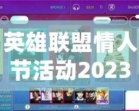 英雄聯(lián)盟情人節(jié)活動(dòng)2023：與心愛的TA一起共度甜蜜時(shí)光！