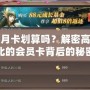 CFM月卡劃算嗎？解密高性價比的會員卡背后的秘密