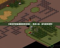 《單機(jī)手游金庸群俠傳攻略》：走進(jìn)江湖，成為武林至尊！