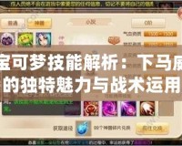 寶可夢技能解析：下馬威的獨特魅力與戰術運用