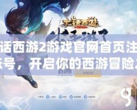 大話西游2游戲官網首頁注冊賬號，開啟你的西游冒險之旅！