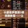 小望造夢西游3修改器教程——讓你暢游夢西游的終極秘籍