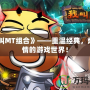 《我叫MT組合》——重溫經典，燃爆激情的游戲世界！