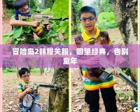 冒險島2韓服關(guān)服，回望經(jīng)典，告別童年