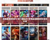 雪橇速滑庫(kù)奇多少錢？揭秘這個(gè)冬季運(yùn)動(dòng)新寵的價(jià)格與價(jià)值