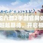 新天龍八部2手游官網體驗服——超越期待，開啟極致江湖體驗