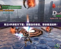 鬼泣5手游官方下載：終極動作體驗，帶你重溫經典！