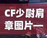 CF少尉肩章圖片——領略軍裝魅力，展現自信風采