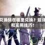 劍玲瓏兌換碼在哪里兌換？超詳細(xì)教程和實(shí)用技巧！