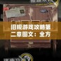 舊規(guī)游戲攻略第二章圖文：全方位通關(guān)技巧，輕松過關(guān)