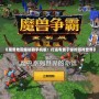 《魔獸地圖編輯器手機(jī)版：打造專(zhuān)屬于你的游戲世界》