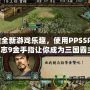 體驗(yàn)全新游戲樂(lè)趣，使用PPSSPP三國(guó)志9金手指讓你成為三國(guó)霸主！
