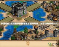 帝國時代2征服者手機版單機下載破解版，暢享經典策略對戰！