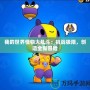 我的世界怪物大亂斗：挑戰極限，創造全新冒險