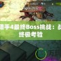 地牢獵手4最終Boss挑戰(zhàn)：戰(zhàn)斗的終極考驗